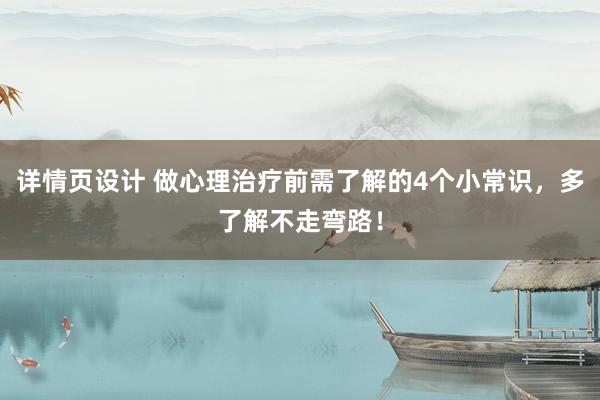 详情页设计 做心理治疗前需了解的4个小常识，多了解不走弯路！