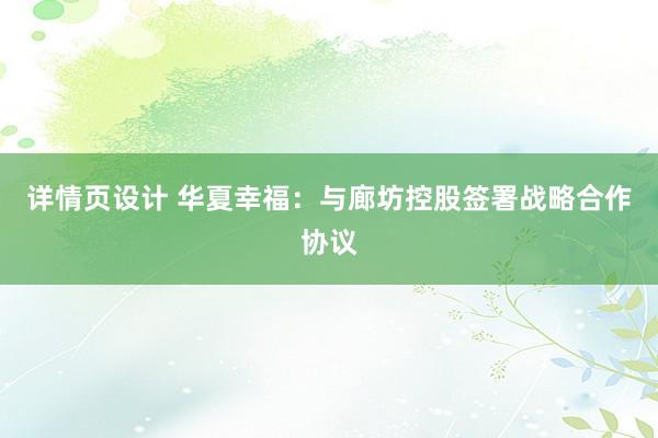 详情页设计 华夏幸福：与廊坊控股签署战略合作协议