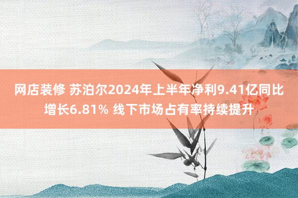 网店装修 苏泊尔2024年上半年净利9.41亿同比增长6.81% 线下市场占有率持续提升