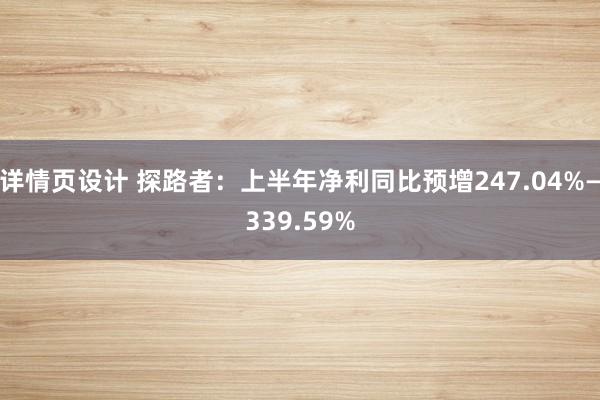 详情页设计 探路者：上半年净利同比预增247.04%—339.59%