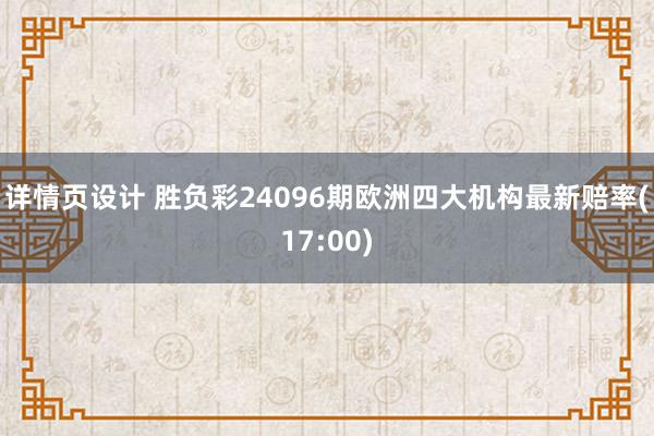 详情页设计 胜负彩24096期欧洲四大机构最新赔率(17:00)