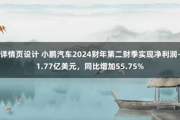 详情页设计 小鹏汽车2024财年第二财季实现净利润-1.77亿美元，同比增加55.75%