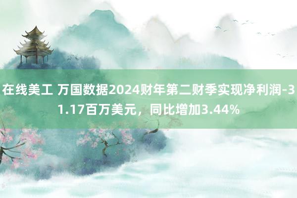 在线美工 万国数据2024财年第二财季实现净利润-31.17百万美元，同比增加3.44%