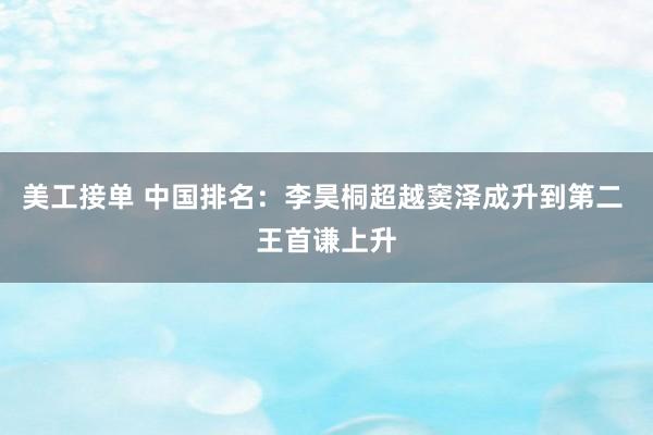 美工接单 中国排名：李昊桐超越窦泽成升到第二 王首谦上升