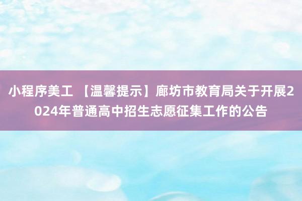 小程序美工 【温馨提示】廊坊市教育局关于开展2024年普通高中招生志愿征集工作的公告